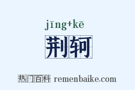 荆轲是什么意思的图片